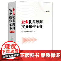 2024新版 企业法律顾问实务操作全书 第四版 北京市兰台律师事务所 著 中国法治出版社 9787521643848