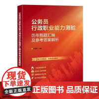 清华正版 公务员行政职业能力测验历年甄题汇编及参考答案解析 朱建华 清华大学出版社 公务员 考试