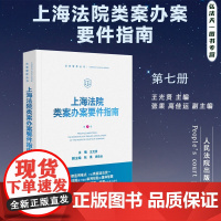 2024新书 上海法院类案办案要件指南 第7册 王光贤 主编 张果 高佳运 副主编 人民法院出版社 9787510936