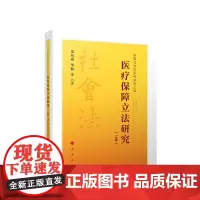 正版 医疗保障立法研究(上、下卷) 郑功成 华颖等著 人民出版社