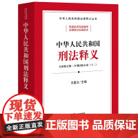 正版 中华人民共和国刑法释义 王爱立 主编 法律出版社