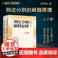 2024新书 刑法分则的解释原理 上下册 张明楷 著 高等教育出版社 9787040606898