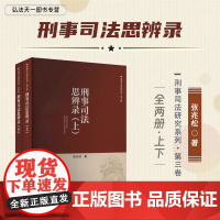 2024新书 刑事司法思辨录 上下册 张兆松 著 刑事司法研究系列 中国民主法制出版社 9787516233917