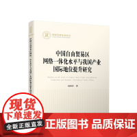 正版 中国自由贸易区网络一体化水平与我国产业国际地位提升研究 成新轩 著 人民出版社