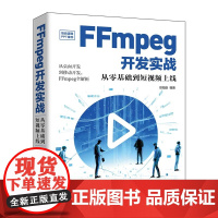 正版新书 FFmpeg开发实战从零基础到短视频上线 欧阳燊 清华大学出版社 视频系统系统开发教材