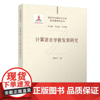 正版新书 计算语言学新发展研究 张霄军 清华大学出版社 语言学 文学