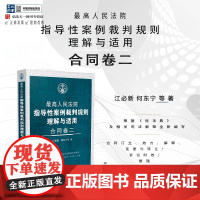 2024新书 最高人民法院指导性案例裁判规则理解与适用 合同卷二 江必新 何东宁 等 著 中国法制出版社 9787521