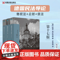 全3册 德国民法导论 总则+债法+物权法 第十七版 [德]欧根·克伦钦格 著 安晋城 译 中国法制出版社 欧洲法与比较法