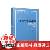 正版 知识产权司法案例应用研究 宋北平 薛琦 余晖 等编著 人民出版社