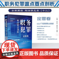 2024新书 职务犯罪难点要点剖析 定罪卷 王辉 李舒 唐青林 编著 中国法制出版社 9787521642469