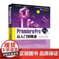 正版新书 Premiere Pro 2024从入门到精通 视频编辑软件 清华大学出版社 文森学堂 敬伟