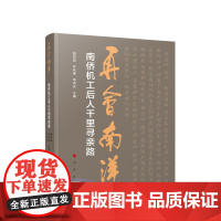 正版 再会南洋——南侨机工后人千里寻亲路 黄田园 林秋雅 李尧庆主编 人民出版社