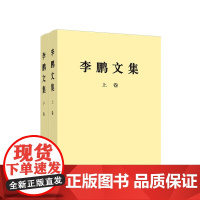 正版[全2册]《李鹏文集》(上卷+下卷)平装 李鹏 著 人民出版社