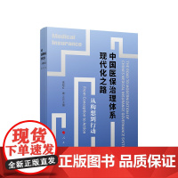 中国医保治理体系现代化之路 从构想到行动 吴群红 康正 主编 人民出版社