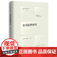 2024新书 公司法的再生 林少伟 李诗鸿 编译 法律出版社
