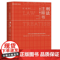2024新版 刑法注释书 第三版3版 何帆 编著 根据刑法修正案(十二)进行全新修订 中国民主法制出版社 9787516