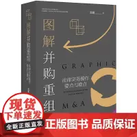 9 图解并购重组 法律实务操作要点与难点 雷霆 法律出版社