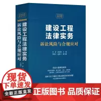 2024新书 建设工程法律实务 诉讼风险与合规应对 李舒 唐青林 李晓宇 赵跃文 中国法制出版社 97875216434