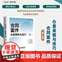 2024新版 合同案件办案策略与技巧 第2版 张盈 张海燕 著 含合同编通则司法解释 中国法制出版社 978752163