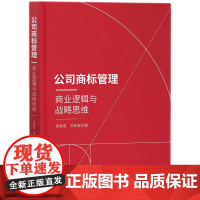2024新书 公司商标管理 商业逻辑与战略思维 袁真富 苏和秦 著 知识产权出版社 9787513089920