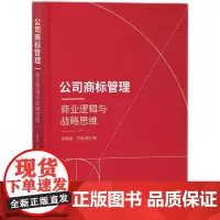 2024新书 公司商标管理 商业逻辑与战略思维 袁真富 苏和秦 著 知识产权出版社 9787513089920