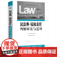2024新书 民法典 侵权责任判解研究与适用 何志 著 中国法制出版社 9787521641776
