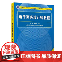 清华正版 电子商务设计师教程 清华大学出版社 第3版 张利 杨俊清 全国计算机技术与软件专业技术资格 水平 考试指定用书