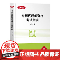 2024新版 专利代理师资格考试指南(2024)知识产权出版社 考试大纲 教材 工具书 9787513093385