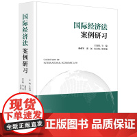 2024新书 国际经济法案例研习 王贵国 主编 杨朝军 董尧 朱永倩 副主编 法律出版社