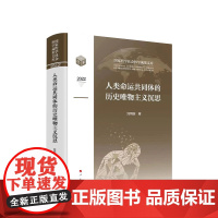 正版 人类命运共同体的历史唯物主义沉思 刘同舫著 人民出版社