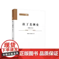 拉丁美洲史(修订本)—人民文库(第二辑) 林被甸 董经胜著 人民出版社