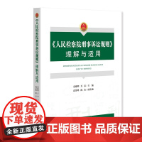 人民检察院刑事诉讼规则理解与适用 童建明 万春 主编 中国检察出版社 9787510224096