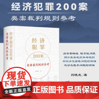 正版 经济犯罪200案类案裁判规则参考 刘晓虎 著 法律出版社 9787519775490