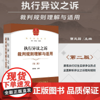 2023新版 执行异议之诉裁判规则理解与适用 第二版2版 曹凤国 主编 法律出版社 法律工具书 978751977925