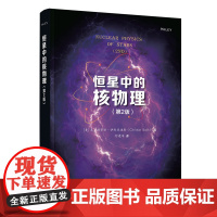 清华正版 恒星中的核物理(第2版) [美]克里斯蒂安·伊利亚迪斯著 何建军译 清华大学出版社 核物理学