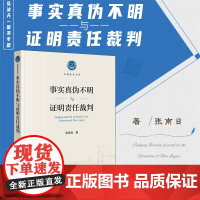 2023新书 事实真伪不明与证明责任裁判 张南日 著 法律出版社 9787519777067