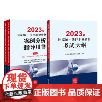 全3册 2023年国家统一法律职业资格考试案例分析指导用书(全2册)+考试大纲 法律出版社 司法考试 教材