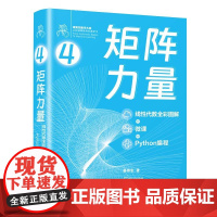 清华正版 矩阵力量:线性代数全彩图解 + 微课 + Python编程 姜伟生 清华大学出版社 数学-普及读物