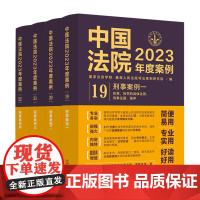 全4册 中国法院2023年度案例刑事案例一二三四 [19、20、21、22]中国法制出版社 侵犯公民人身权利侵犯财产罪