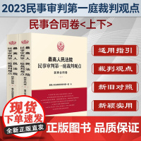 正版 最高人民法院民事审判第一庭裁判观点 民事合同卷(上下册) 人民法院出版社 案例原文新旧法律依据对照法律适用指引