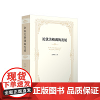 论优美格调的发展 吴学国著 人民出版社
