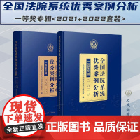 全2册 全国法院系统优秀案例分析一等奖专辑 (二〇二二)+(二〇二一) 人民法院出版社 2021/2022[套装二本]