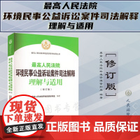 正版 最高人民法院环境民事公益诉讼案件司法解释理解与适用 (修订版) 人民法院出版社 9787510937149