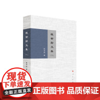 桂世勋文集(上、下) 桂世勋著 人民出版社