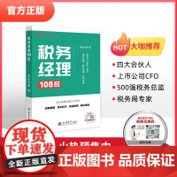 正版 税务经理108招 梅松讲税 著 战略思维 重要事项管理 涉税风险指标 纳税评估 税务检查稽查 税收优惠 筹划 等