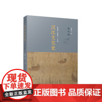 正版 汉江文化史(明代卷) 刘玉堂 刘庆平主编 人民出版社