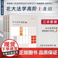 3册套装正版 北大法学高阶(壹+贰+叁)北京大学法学院 编 法律出版社