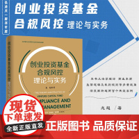 正版 创业投资基金合规风控理论与实务 龙超 著 法律出版社
