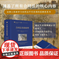 正版 合同法基础原理 [美]梅尔文·A.艾森伯格(Melvin A. Eisenberg)著 孙良国 王怡聪 译 北京大