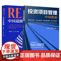 正版 2本套 REITs:中国道路+投资项目管理:中国指南 人民出版社